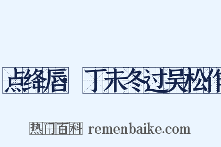 点绛唇·丁未冬过吴松作是什么意思的图片